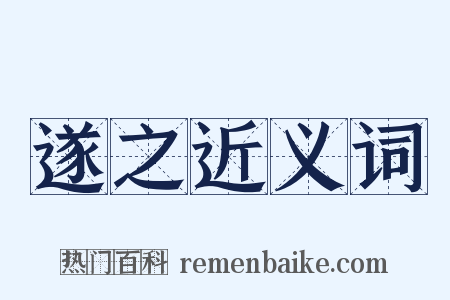 遂之近义词是什么意思的图片